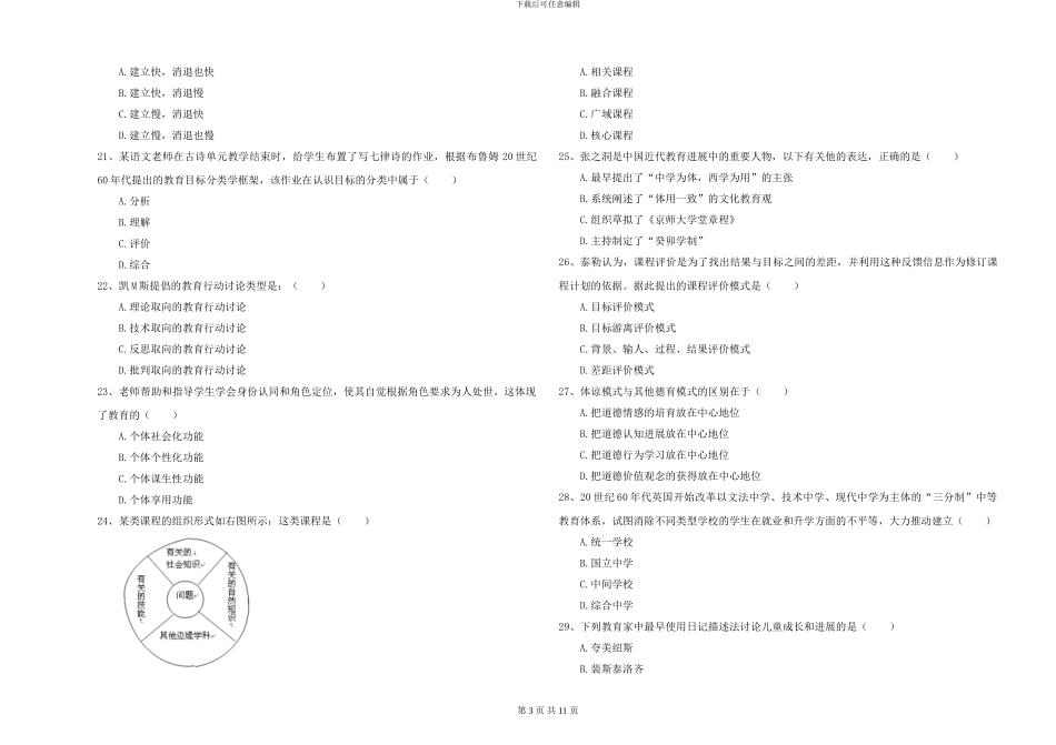 2024年全国硕士研究生入学考试《教育学》考前检测试卷C卷-附解析_第3页