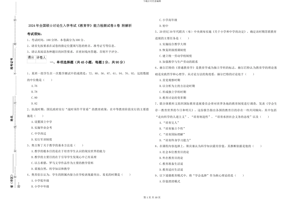2024年全国硕士研究生入学考试《教育学》能力检测试卷A卷-附解析_第1页