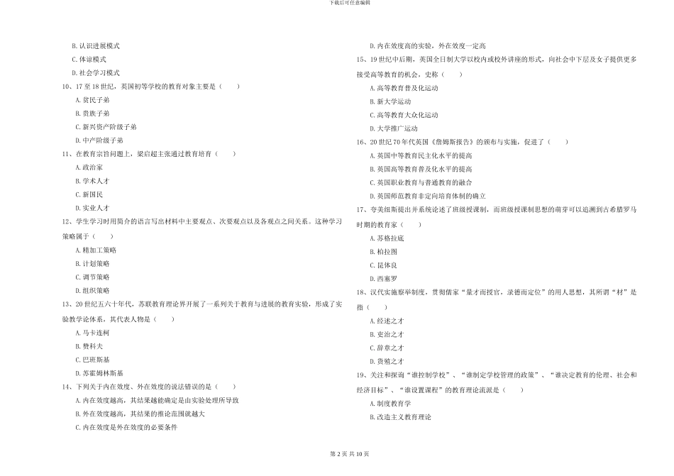 2024年全国硕士研究生入学考试《教育学》能力检测试卷A卷-附解析_第2页