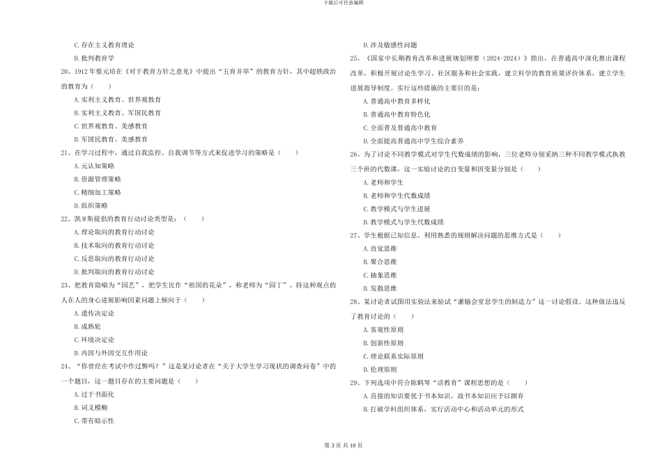 2024年全国硕士研究生入学考试《教育学》能力检测试卷A卷-附解析_第3页