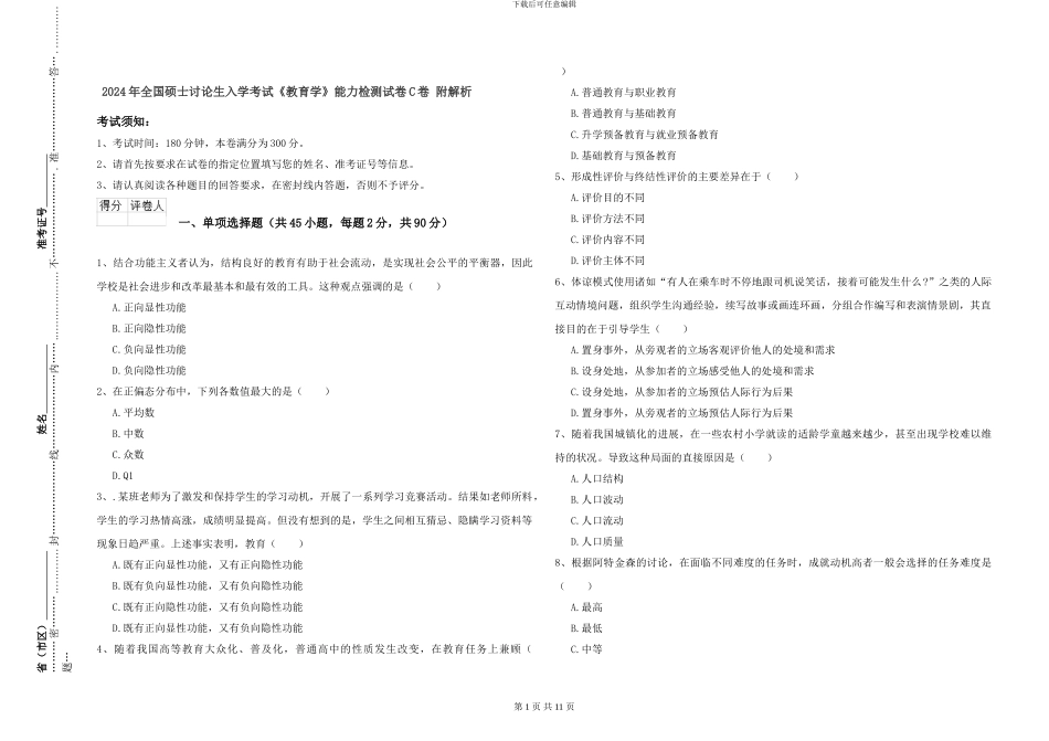 2024年全国硕士研究生入学考试《教育学》能力检测试卷C卷-附解析_第1页