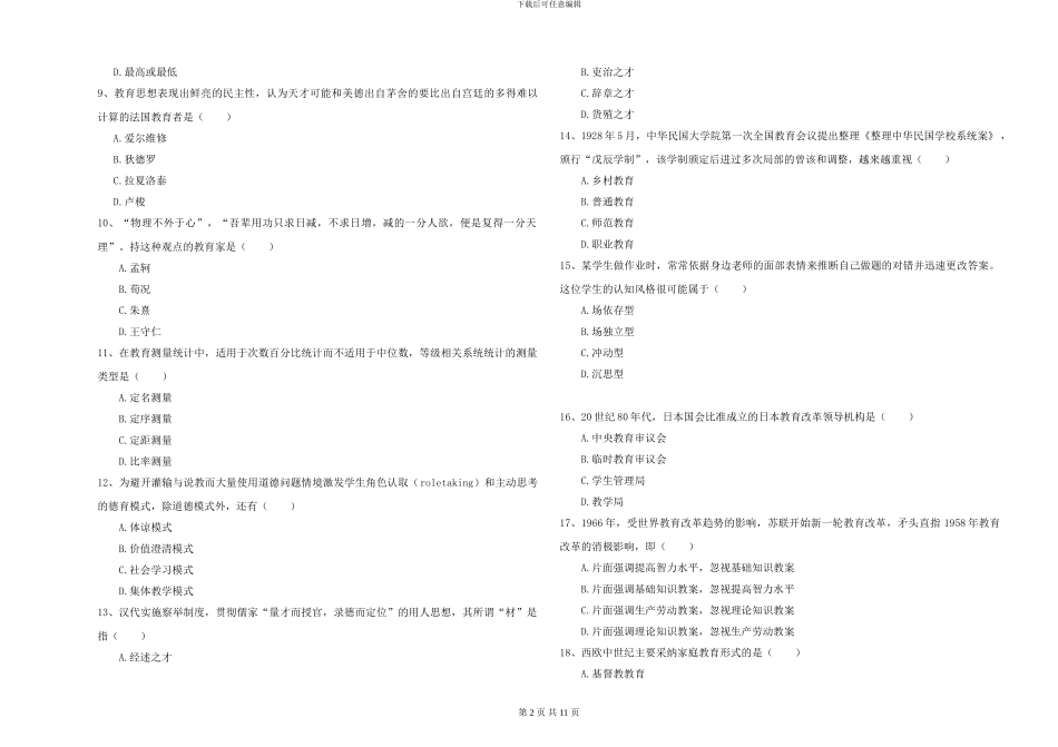 2024年全国硕士研究生入学考试《教育学》能力检测试卷C卷-附解析_第2页