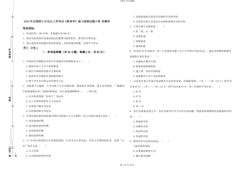 2024年全国硕士研究生入学考试《教育学》能力检测试题B卷-附解析_第1页