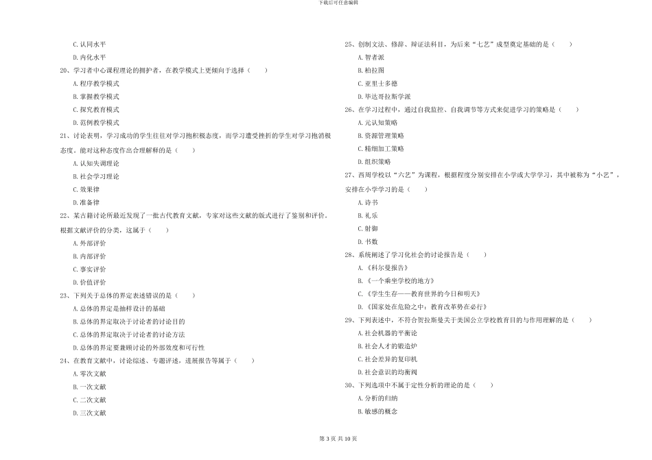 2024年全国硕士研究生入学考试《教育学》能力检测试题B卷-附解析_第3页