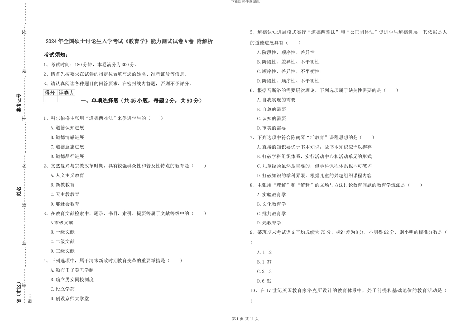 2024年全国硕士研究生入学考试《教育学》能力测试试卷A卷-附解析_第1页