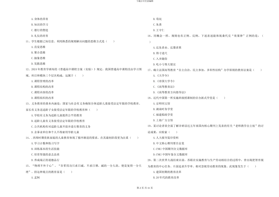 2024年全国硕士研究生入学考试《教育学》能力测试试卷A卷-附解析_第2页
