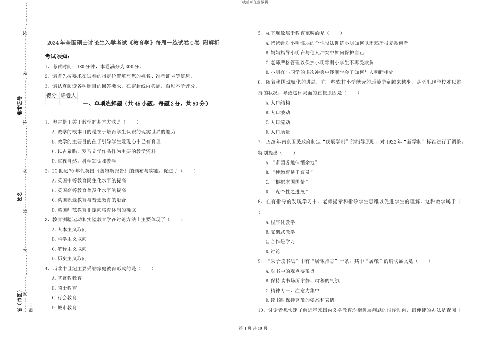 2024年全国硕士研究生入学考试《教育学》每周一练试卷C卷-附解析_第1页