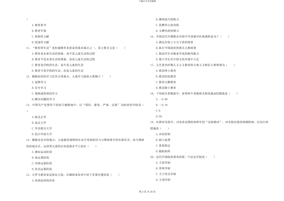 2024年全国硕士研究生入学考试《教育学》每周一练试卷C卷-附解析_第2页