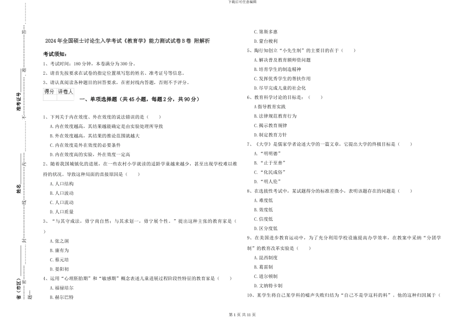 2024年全国硕士研究生入学考试《教育学》能力测试试卷B卷-附解析_第1页