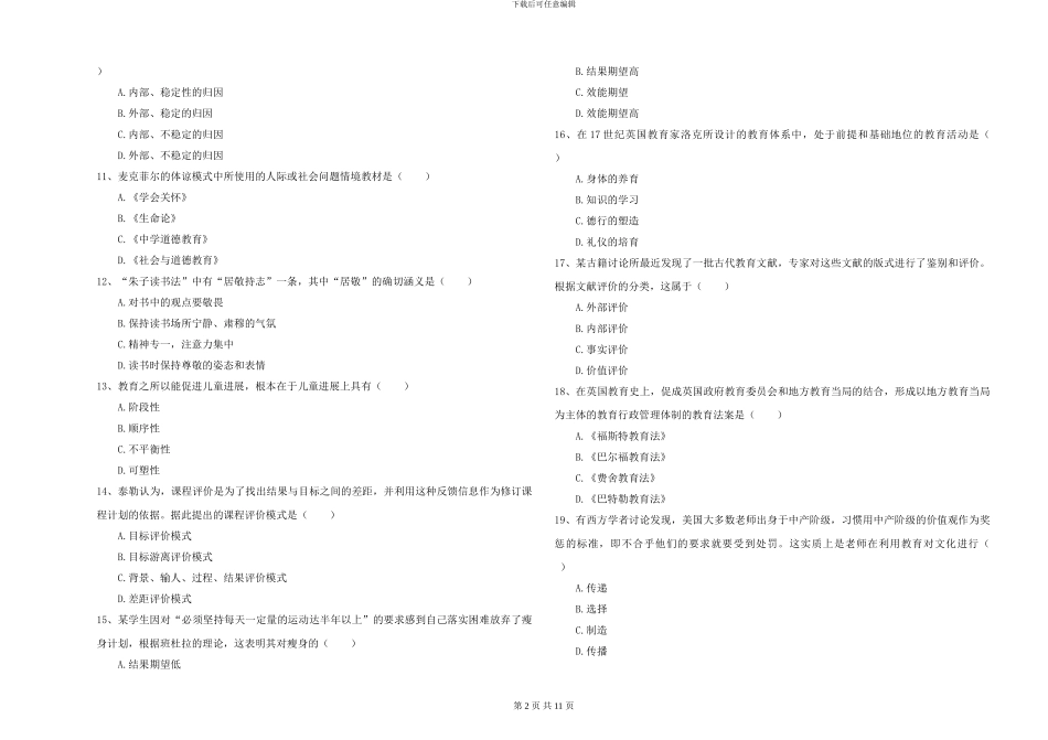 2024年全国硕士研究生入学考试《教育学》能力测试试卷B卷-附解析_第2页