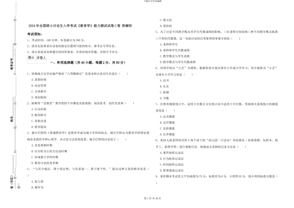 2024年全国硕士研究生入学考试《教育学》能力测试试卷C卷-附解析_第1页