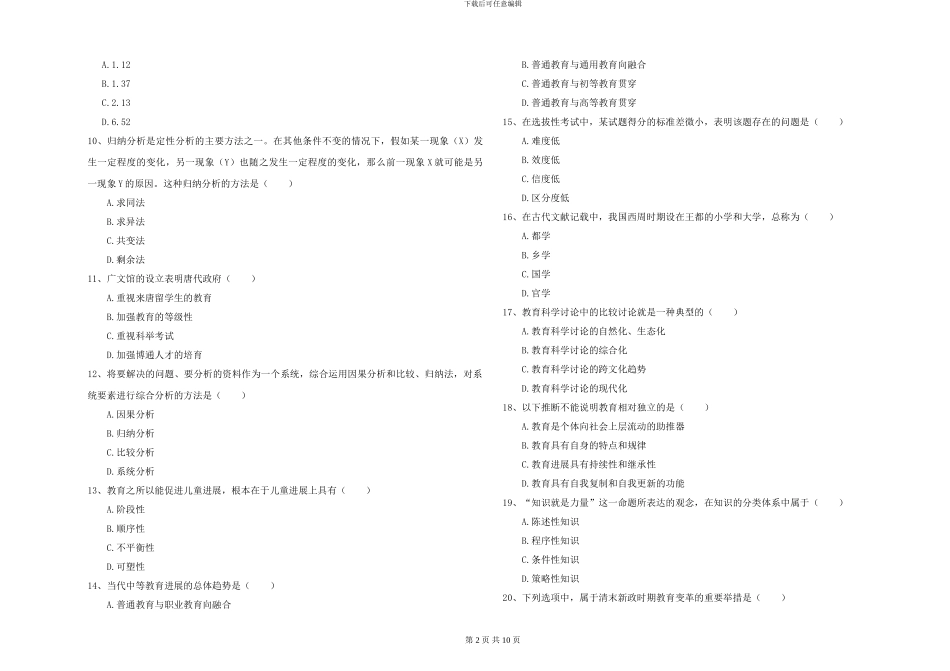 2024年全国硕士研究生入学考试《教育学》能力测试试卷C卷-附解析_第2页
