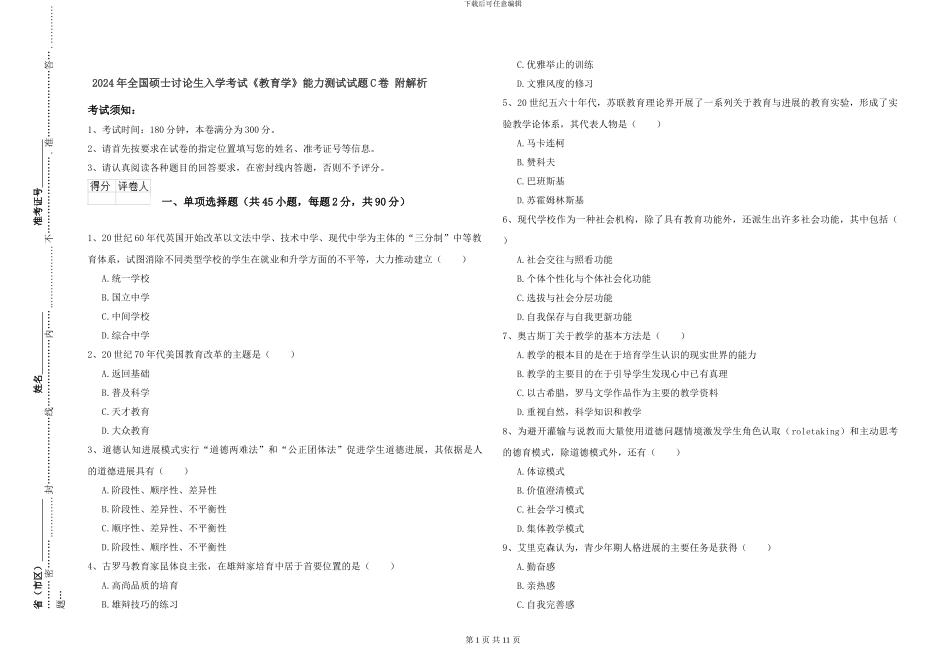 2024年全国硕士研究生入学考试《教育学》能力测试试题C卷-附解析_第1页