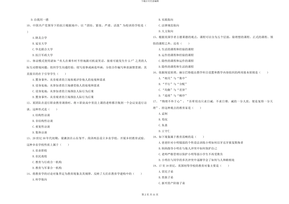 2024年全国硕士研究生入学考试《教育学》能力测试试题C卷-附解析_第2页