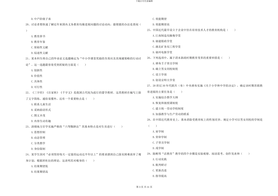 2024年全国硕士研究生入学考试《教育学》能力测试试题C卷-附解析_第3页