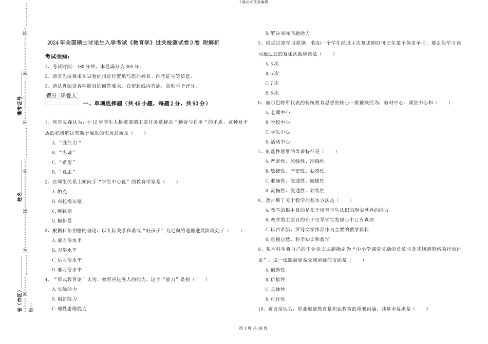 2024年全国硕士研究生入学考试《教育学》过关检测试卷D卷-附解析_第1页