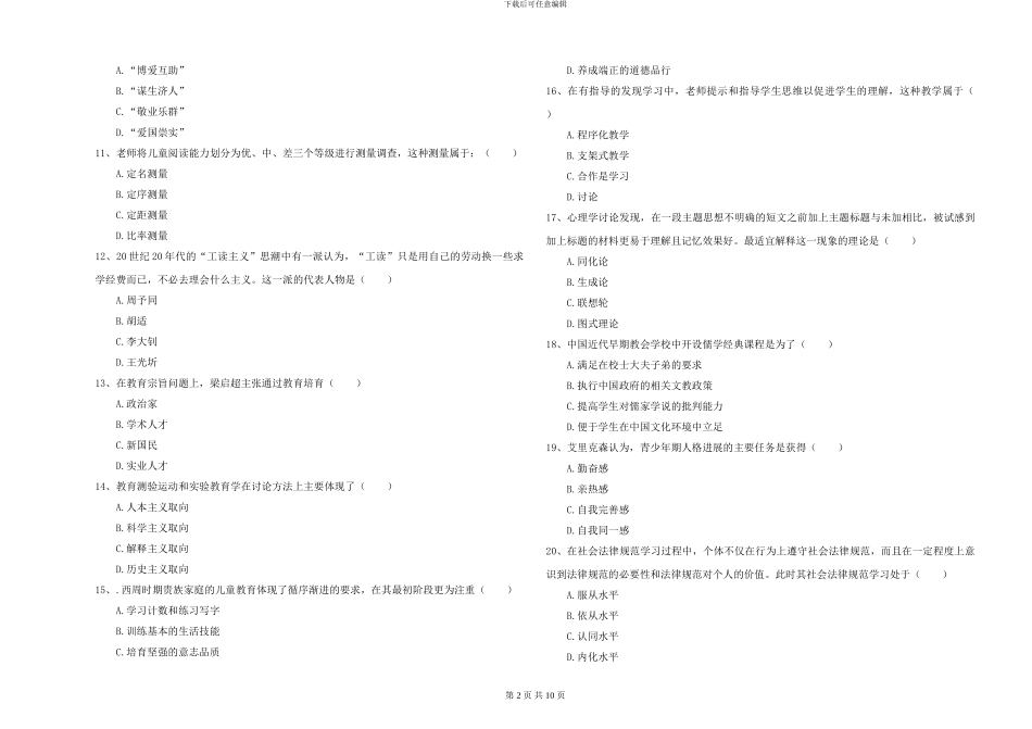 2024年全国硕士研究生入学考试《教育学》过关检测试卷D卷-附解析_第2页