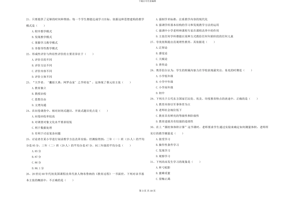 2024年全国硕士研究生入学考试《教育学》过关检测试卷D卷-附解析_第3页