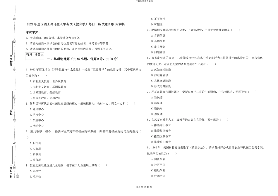2024年全国硕士研究生入学考试《教育学》每日一练试题D卷-附解析_第1页