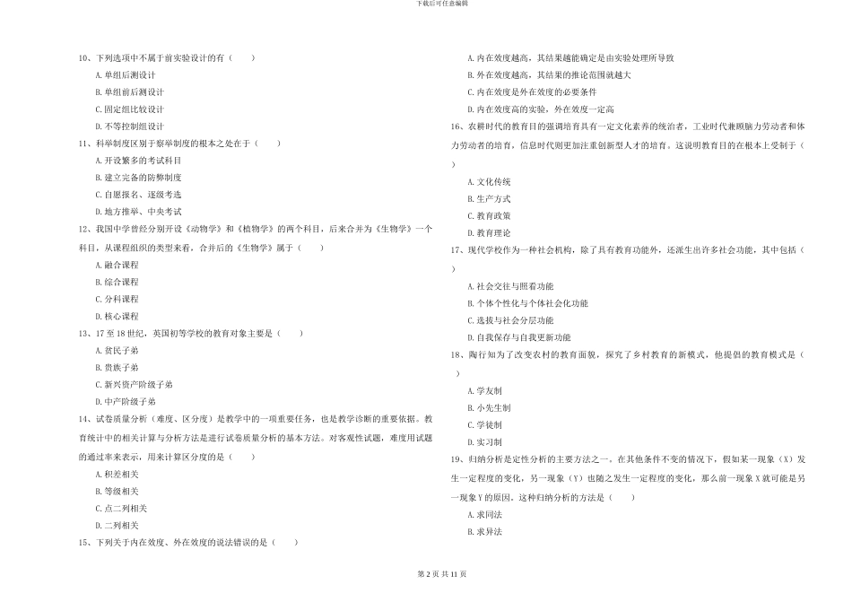 2024年全国硕士研究生入学考试《教育学》每日一练试题D卷-附解析_第2页