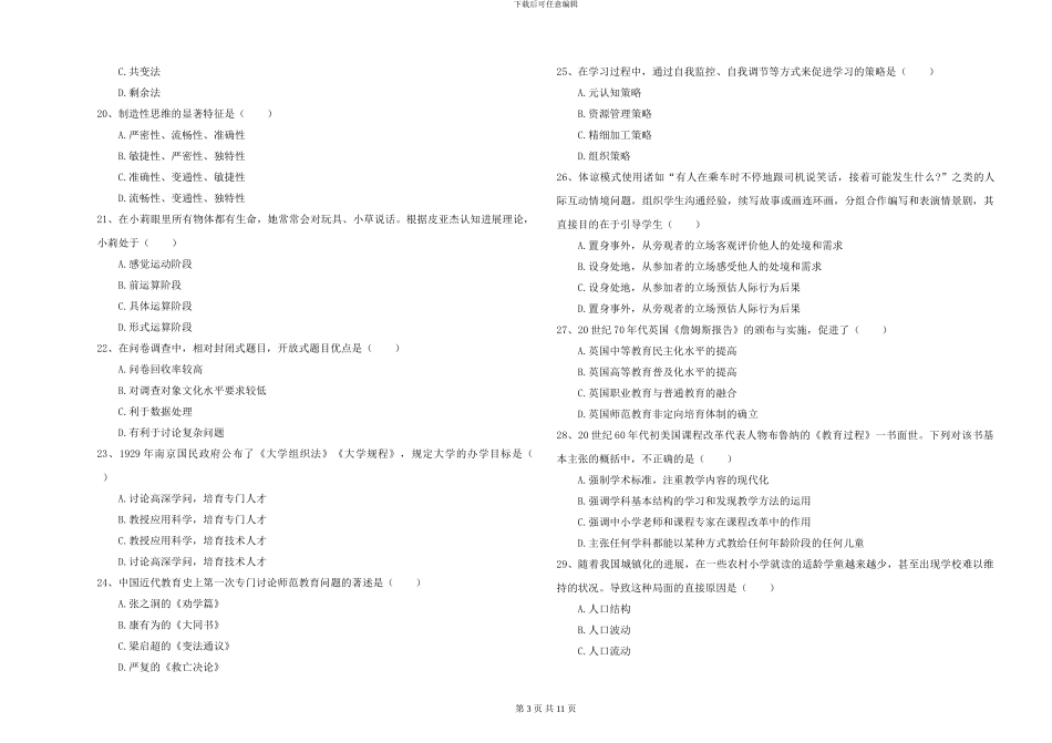 2024年全国硕士研究生入学考试《教育学》每日一练试题D卷-附解析_第3页