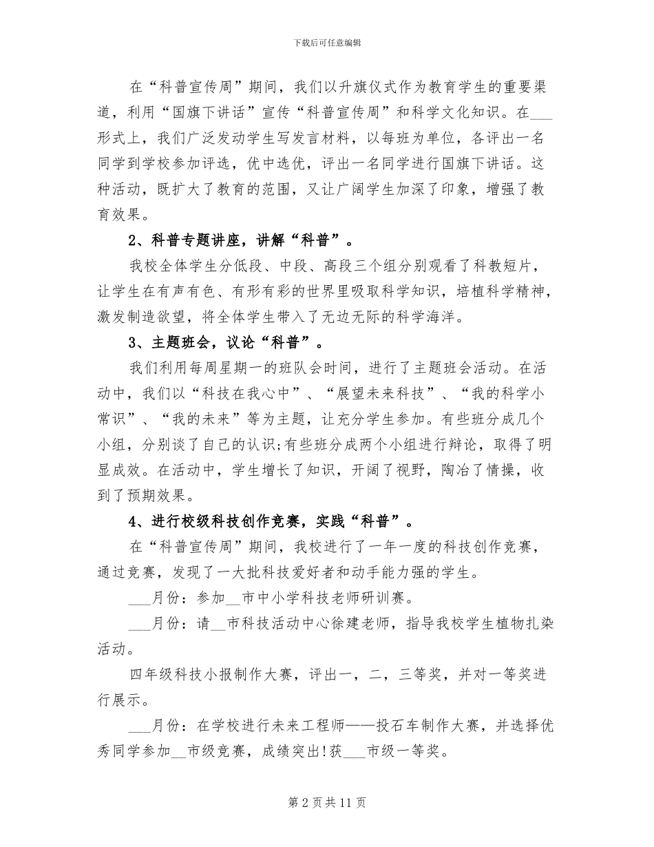 2024年全国科普日校园活动总结_第2页