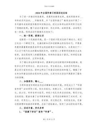 2024年全国科普日校园活动总结