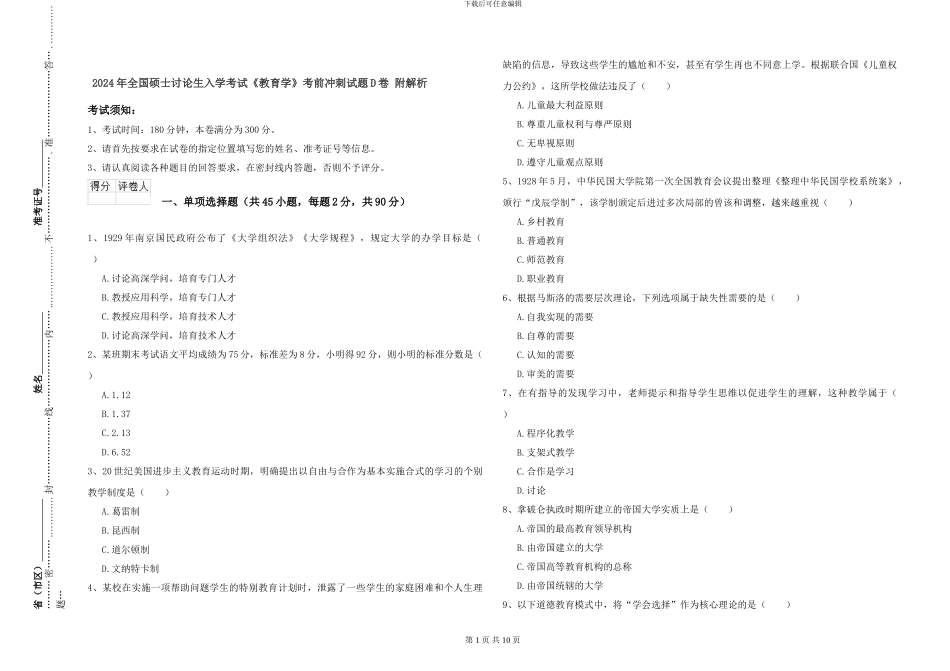 2024年全国硕士研究生入学考试《教育学》考前冲刺试题D卷-附解析_第1页