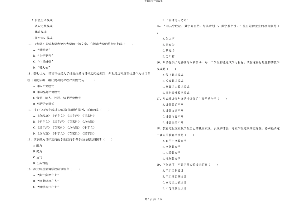 2024年全国硕士研究生入学考试《教育学》考前冲刺试题D卷-附解析_第2页