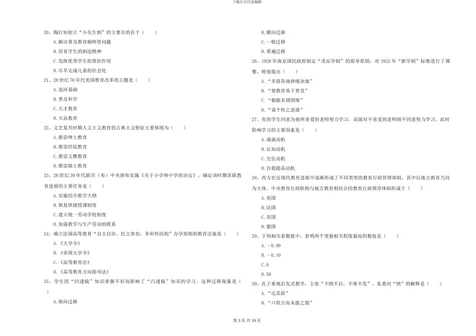 2024年全国硕士研究生入学考试《教育学》考前冲刺试题D卷-附解析_第3页
