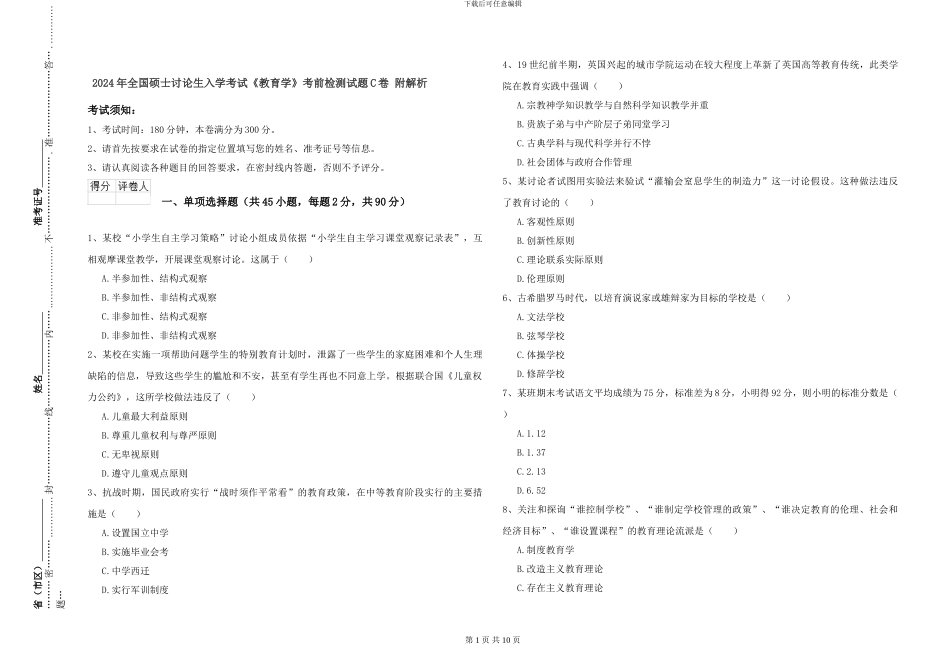2024年全国硕士研究生入学考试《教育学》考前检测试题C卷-附解析_第1页