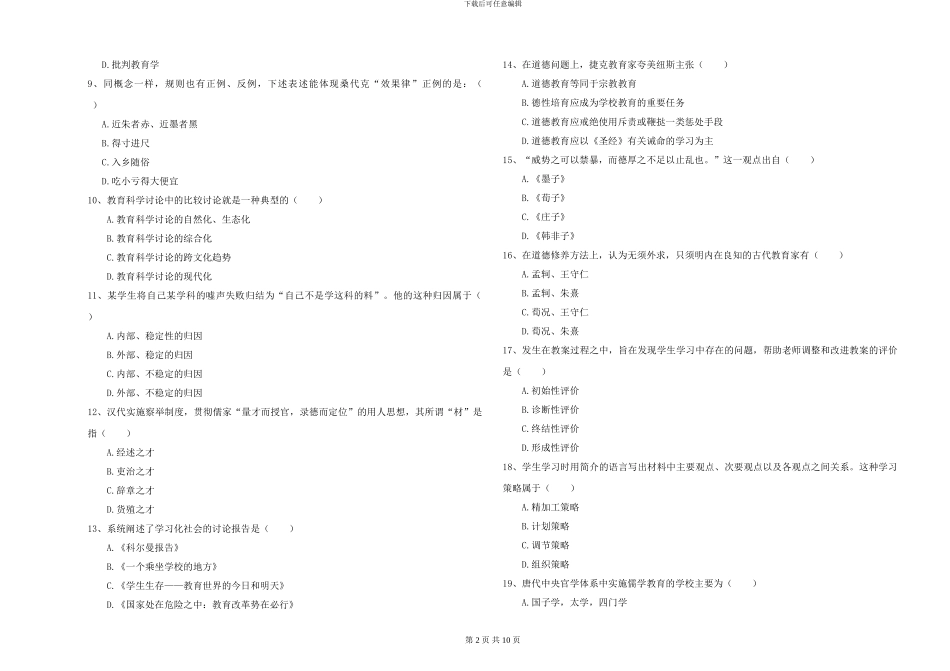 2024年全国硕士研究生入学考试《教育学》考前检测试题C卷-附解析_第2页