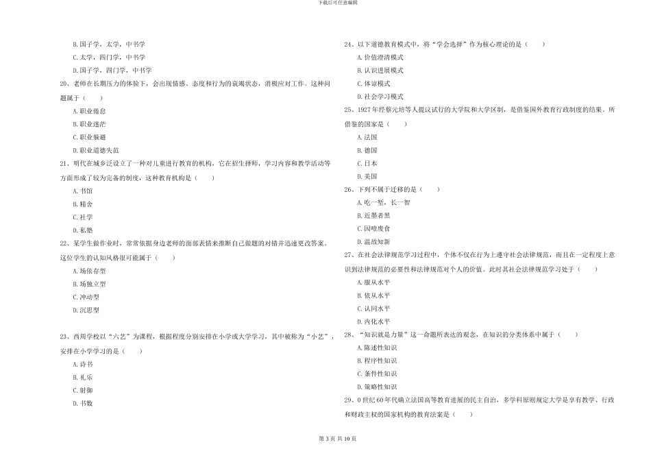 2024年全国硕士研究生入学考试《教育学》考前检测试题C卷-附解析_第3页
