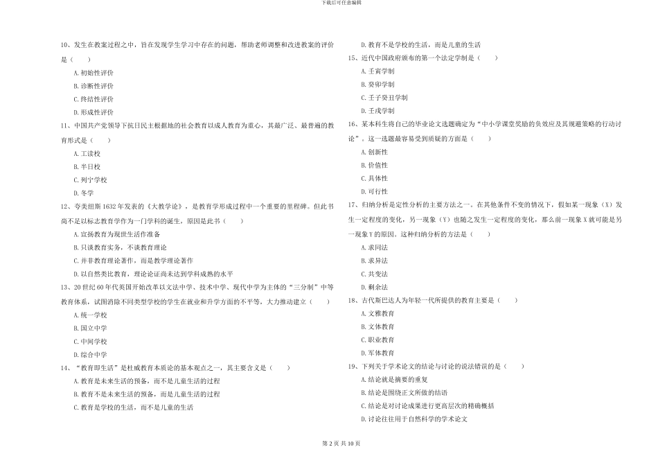 2024年全国硕士研究生入学考试《教育学》能力提升试卷A卷-附解析_第2页