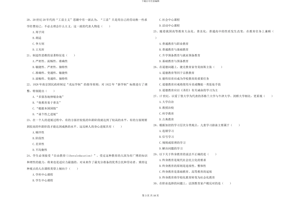 2024年全国硕士研究生入学考试《教育学》能力提升试卷A卷-附解析_第3页