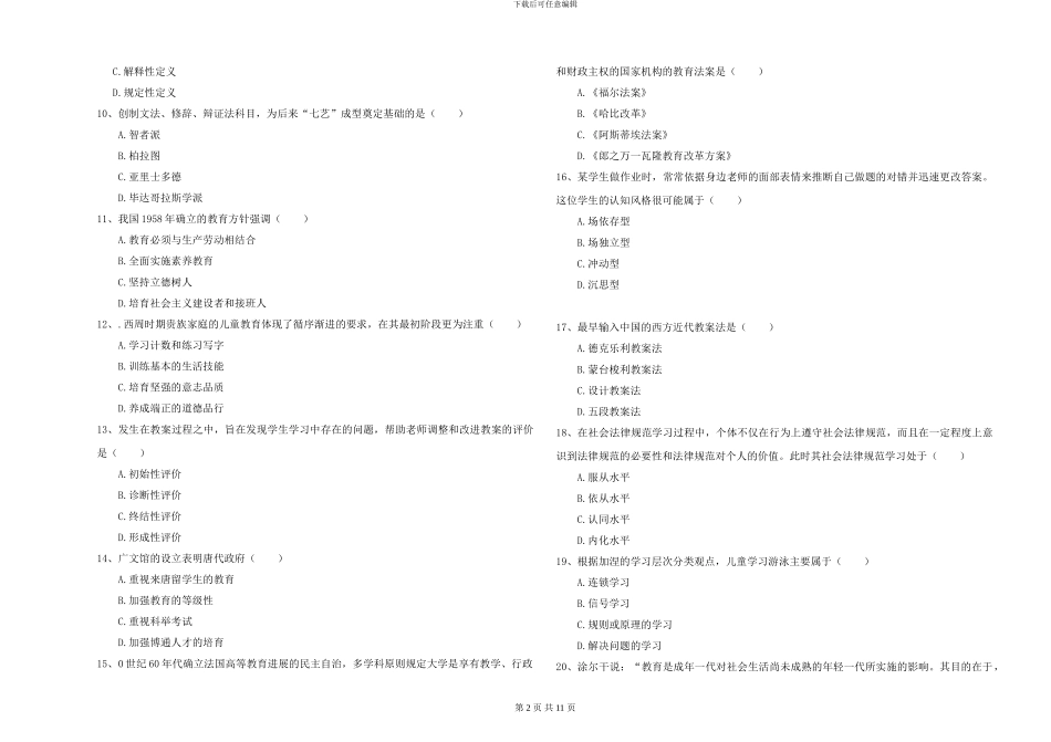 2024年全国硕士研究生入学考试《教育学》能力提升试卷D卷-附解析_第2页