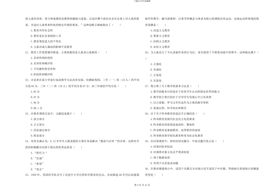 2024年全国硕士研究生入学考试《教育学》能力提升试卷D卷-附解析_第3页