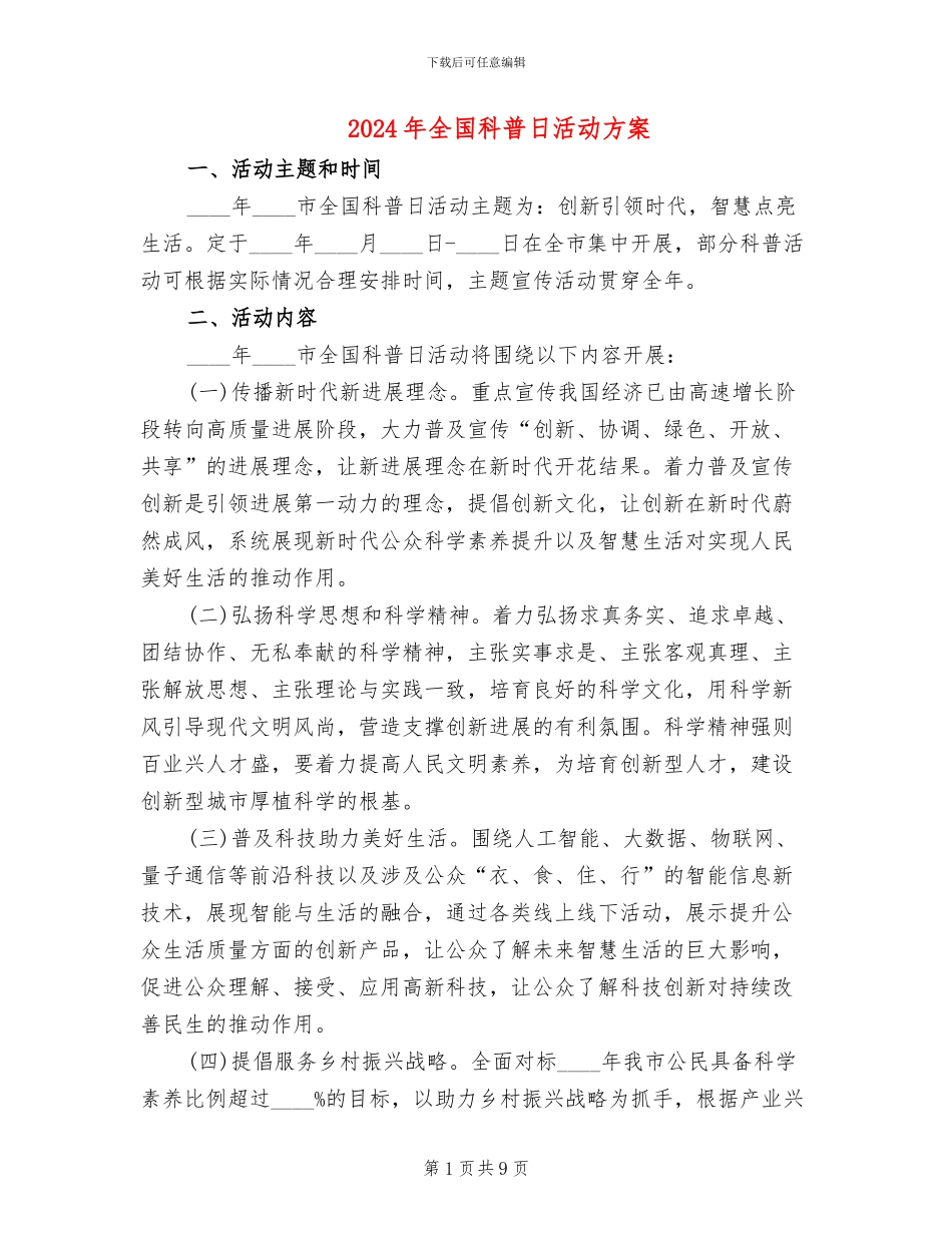2024年全国科普日活动方案_第1页