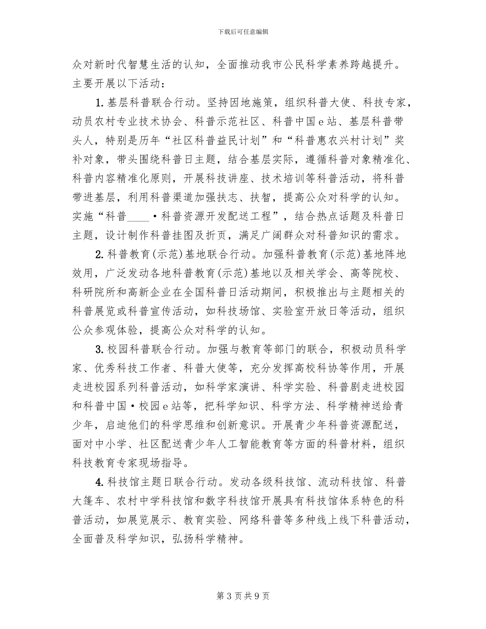 2024年全国科普日活动方案_第3页