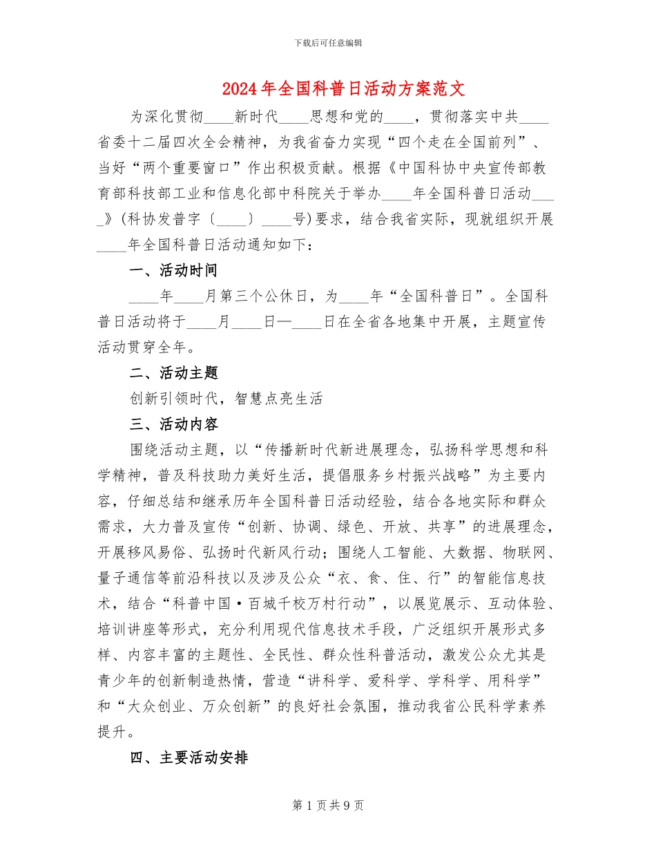 2024年全国科普日活动方案范文_第1页
