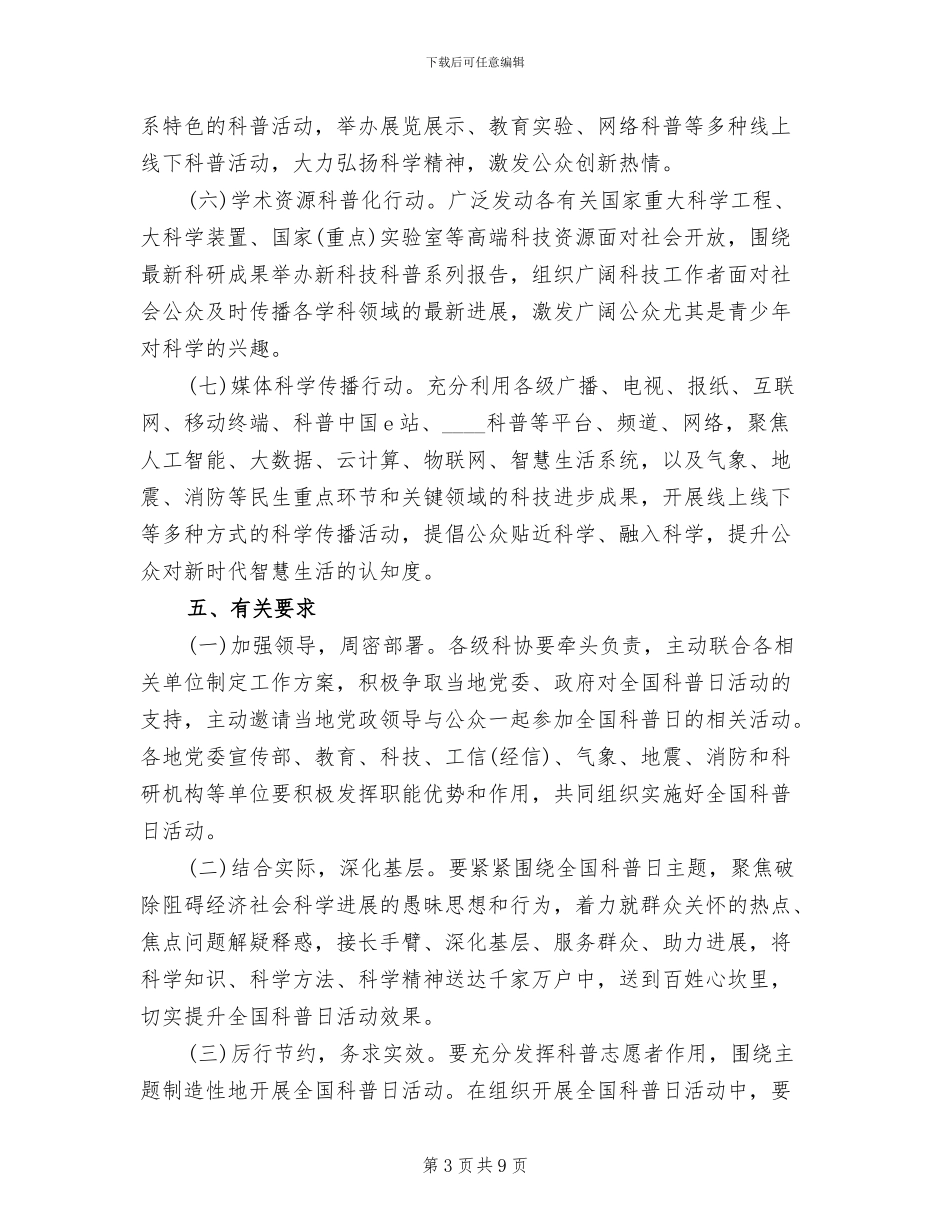 2024年全国科普日活动方案范文_第3页