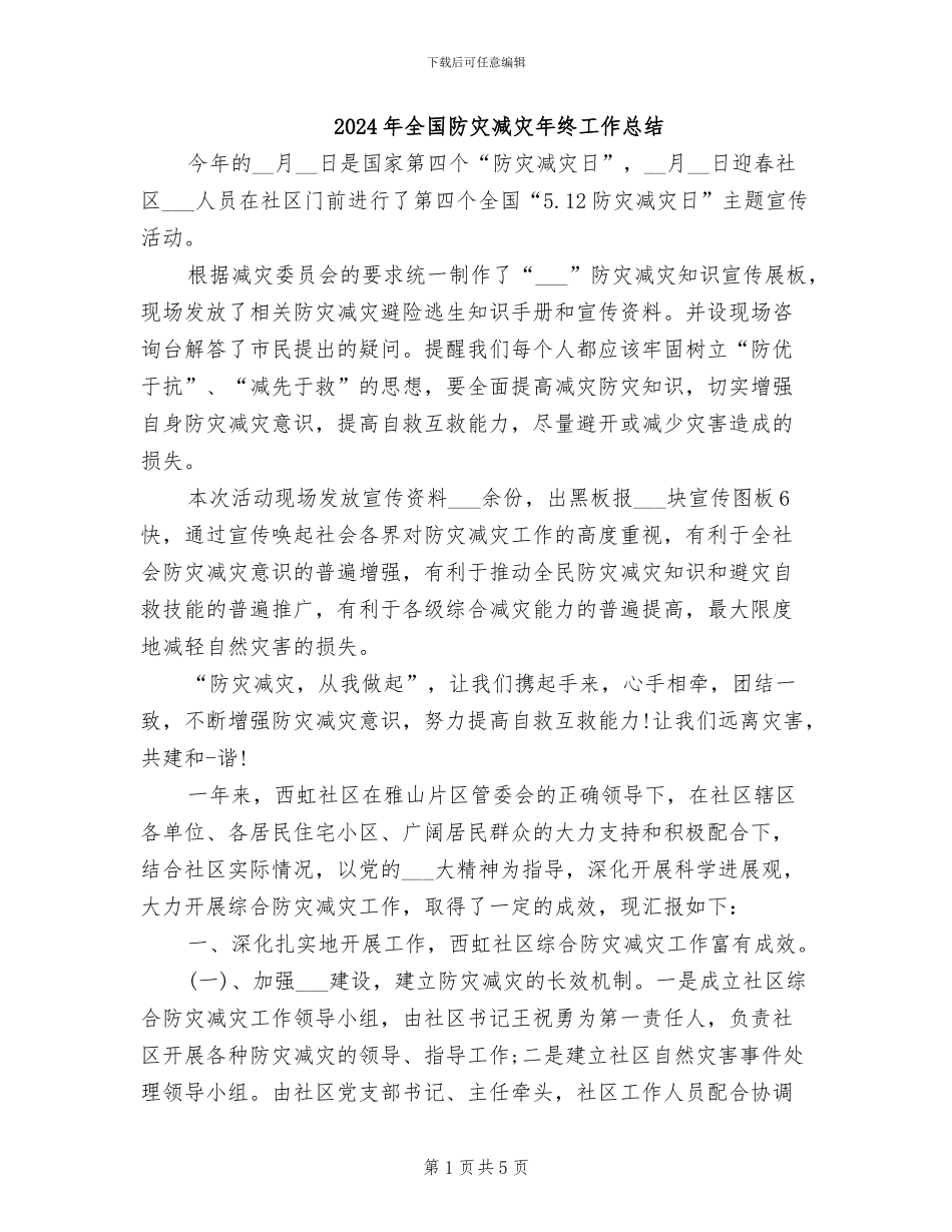2024年全国防灾减灾年终工作总结_第1页
