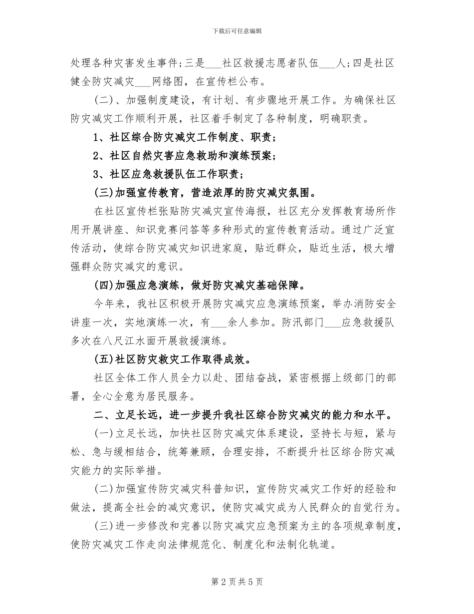 2024年全国防灾减灾年终工作总结_第2页