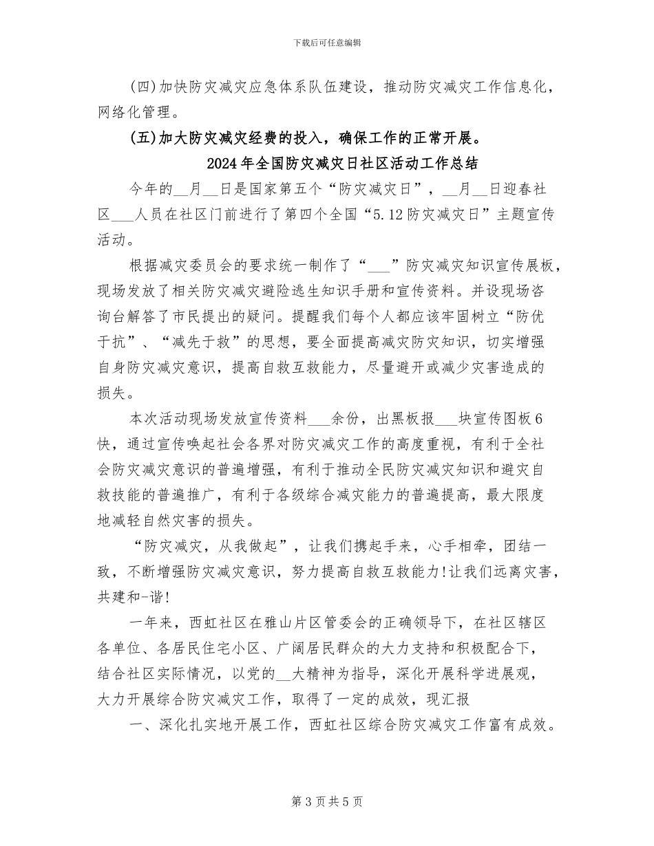 2024年全国防灾减灾年终工作总结_第3页