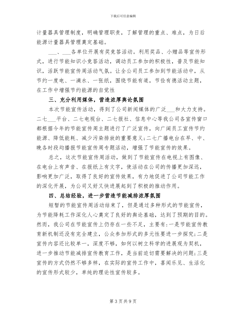 2024年全国节能宣传周和全国低碳日活动总结_第3页