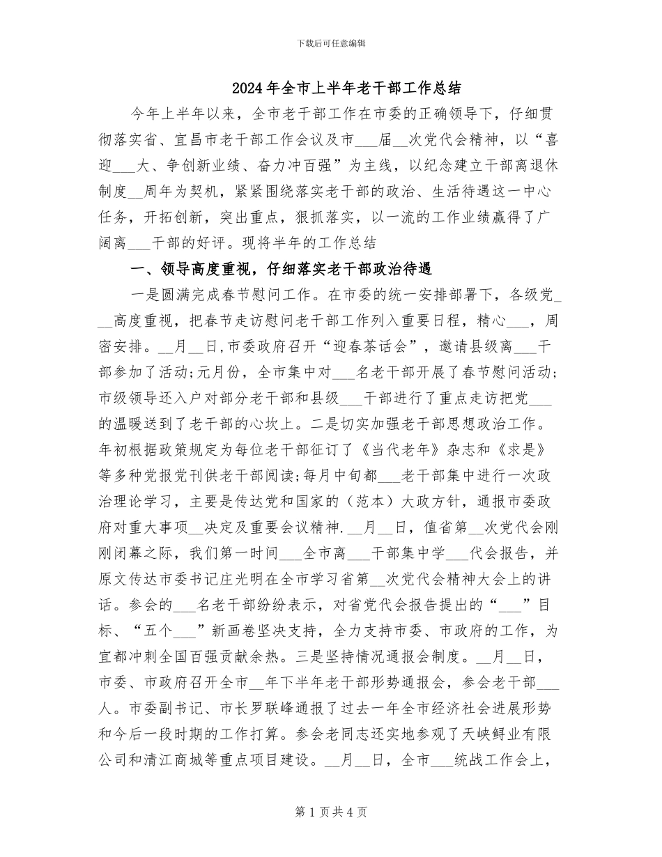 2024年全市上半年老干部工作总结_第1页