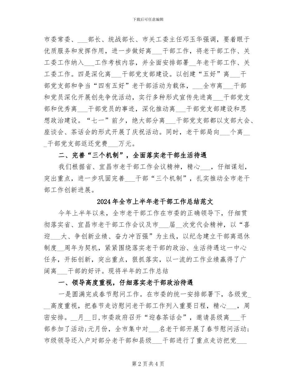 2024年全市上半年老干部工作总结_第2页