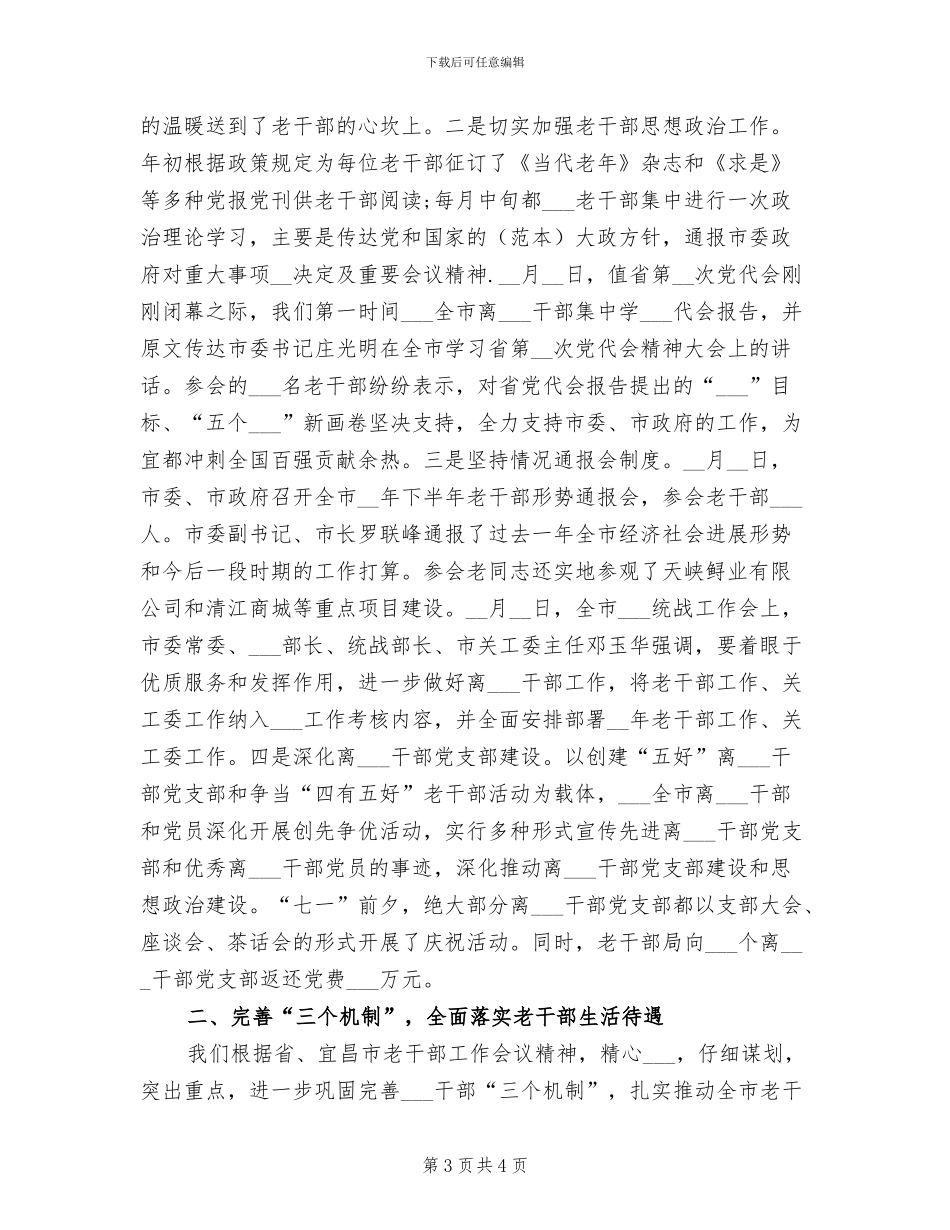 2024年全市上半年老干部工作总结_第3页