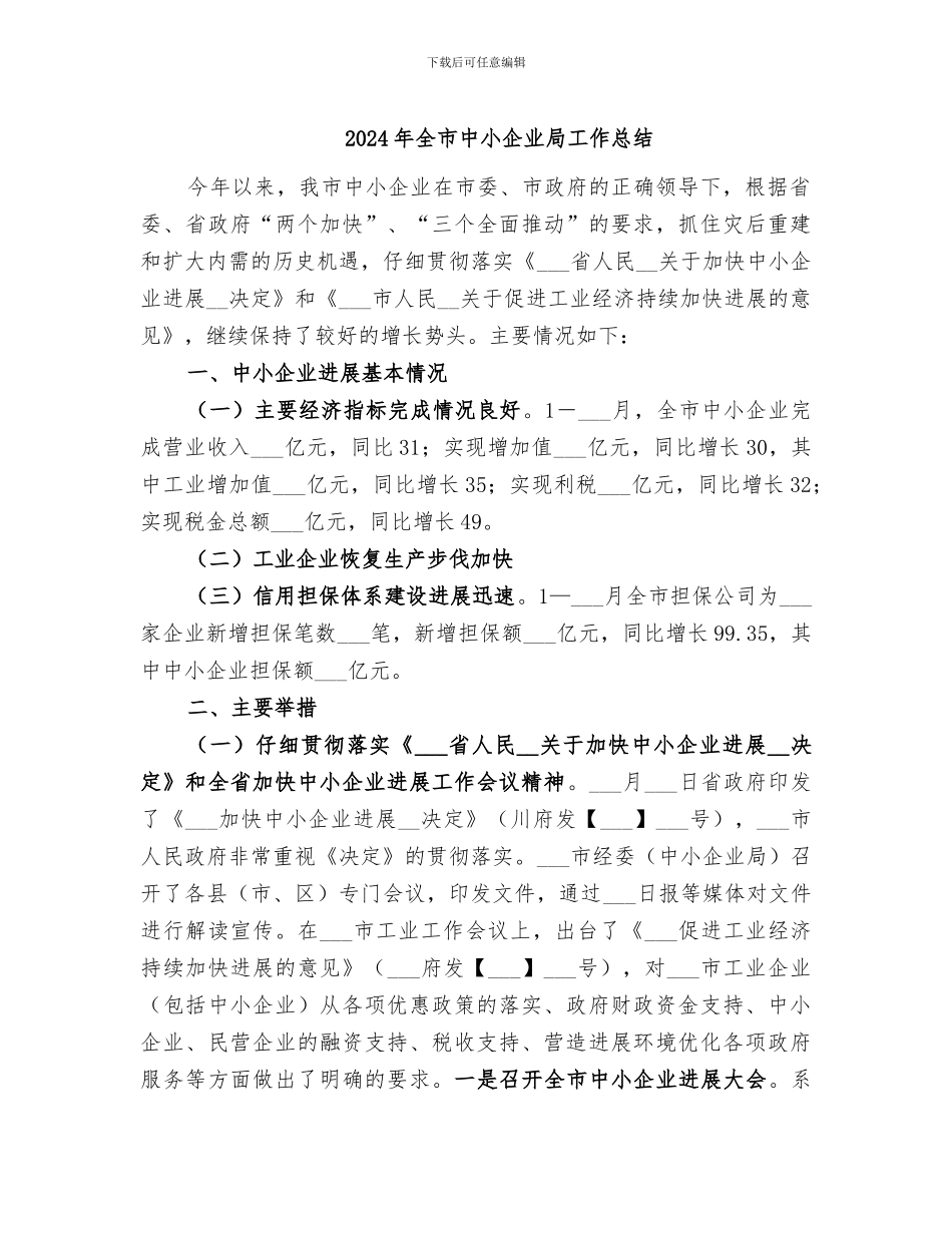 2024年全市中小企业局工作总结_第1页