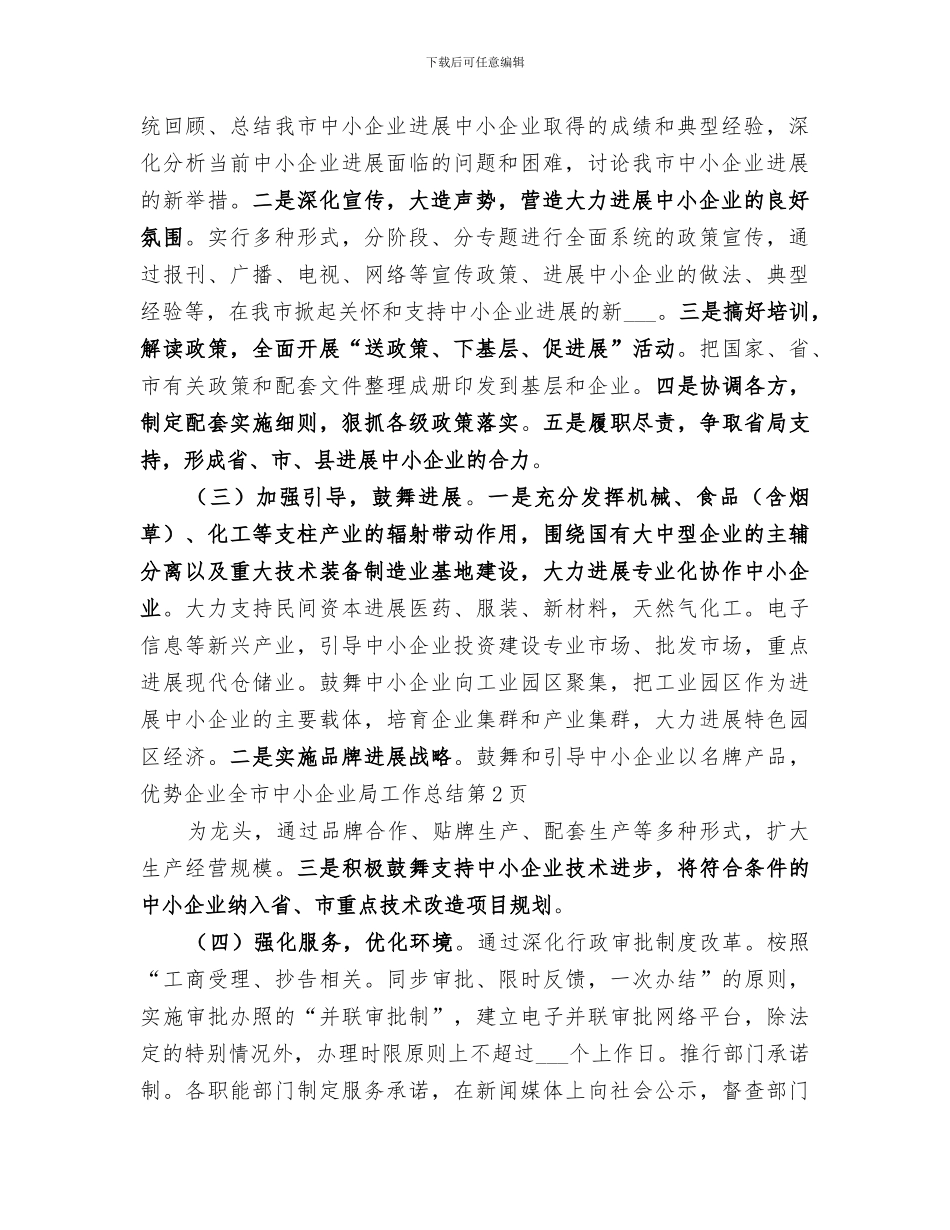 2024年全市中小企业局工作总结_第2页